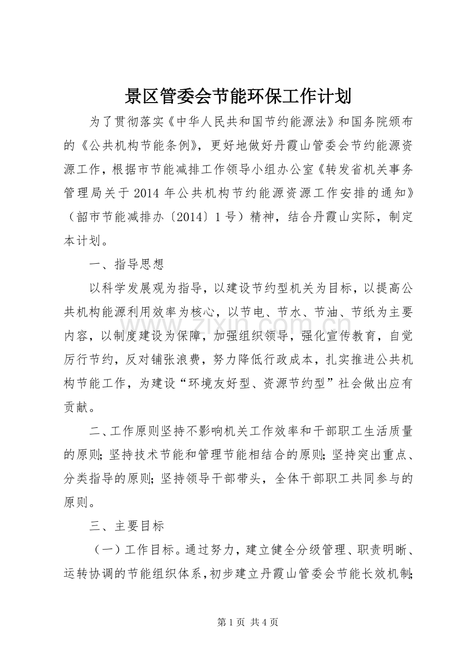 景区管委会节能环保工作计划.docx_第1页