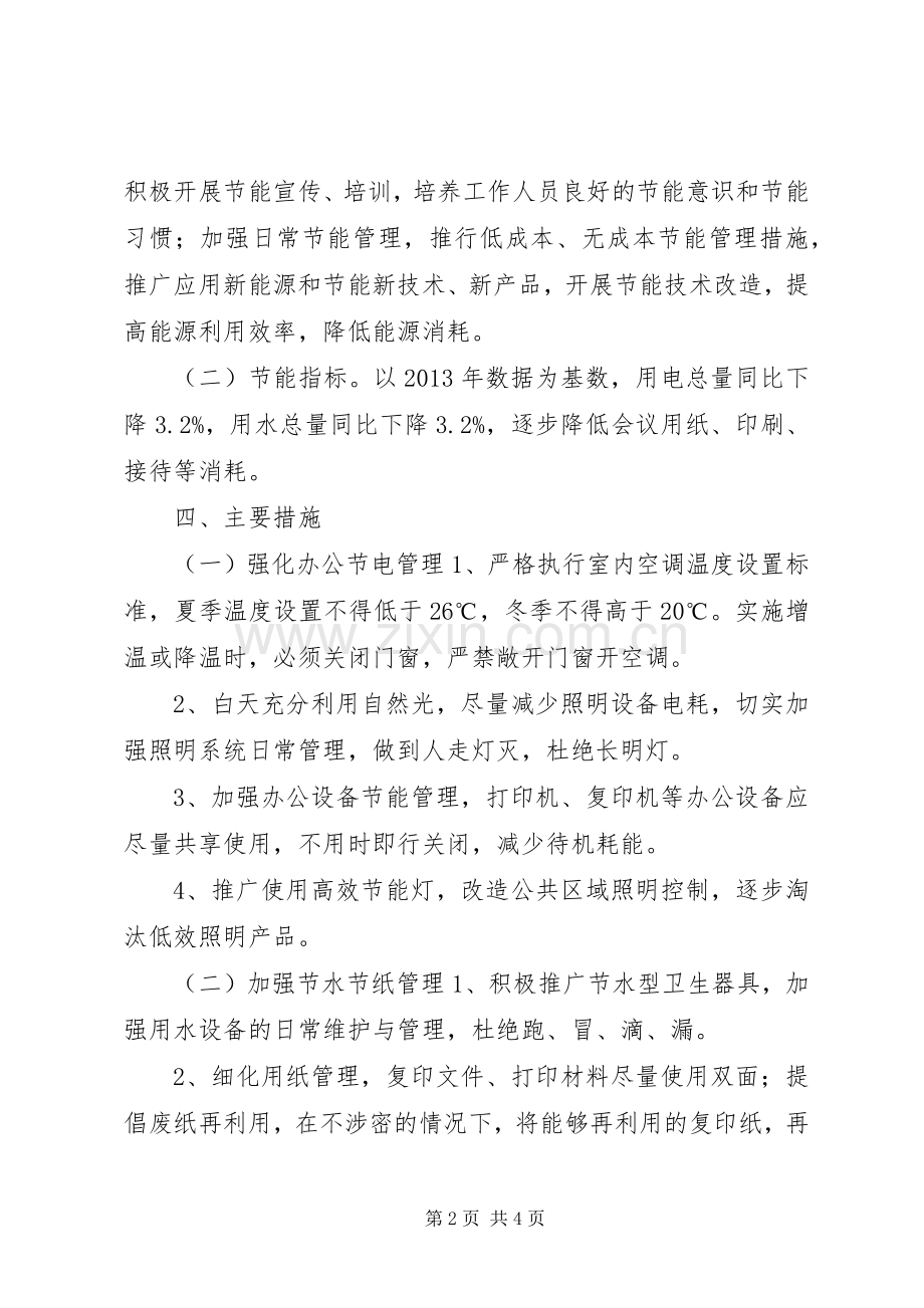 景区管委会节能环保工作计划.docx_第2页