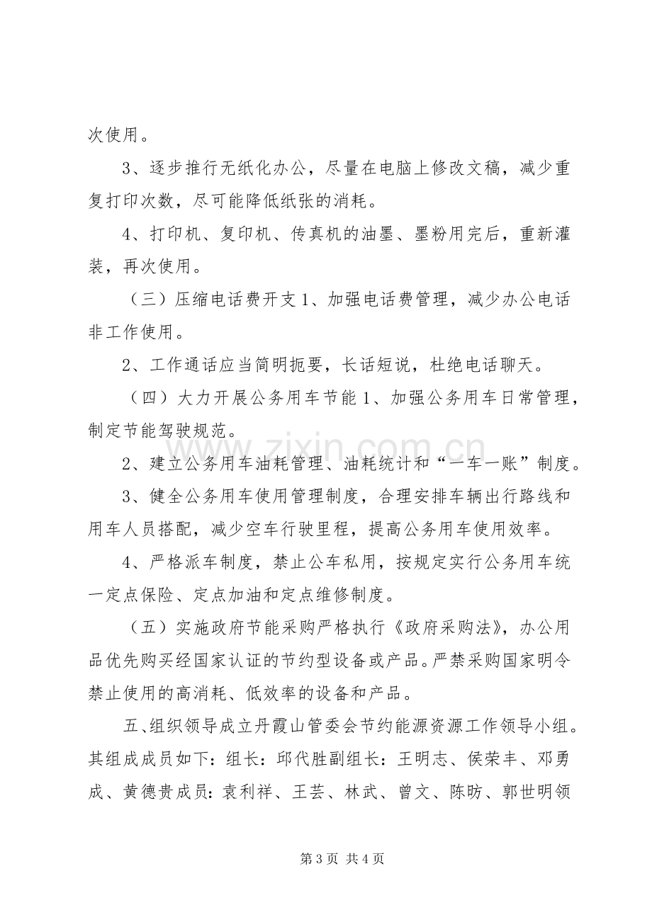 景区管委会节能环保工作计划.docx_第3页