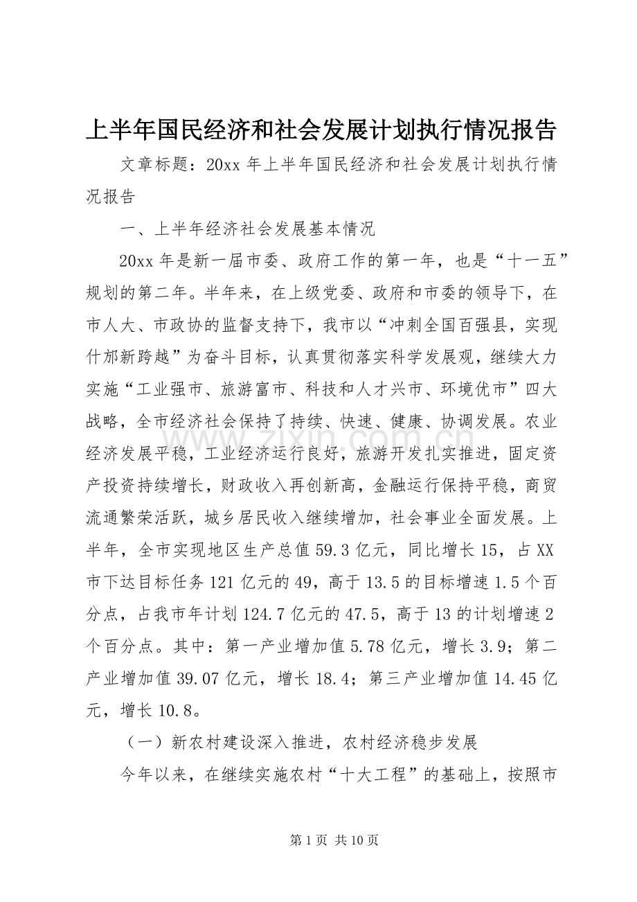 上半年国民经济和社会发展计划执行情况报告.docx_第1页