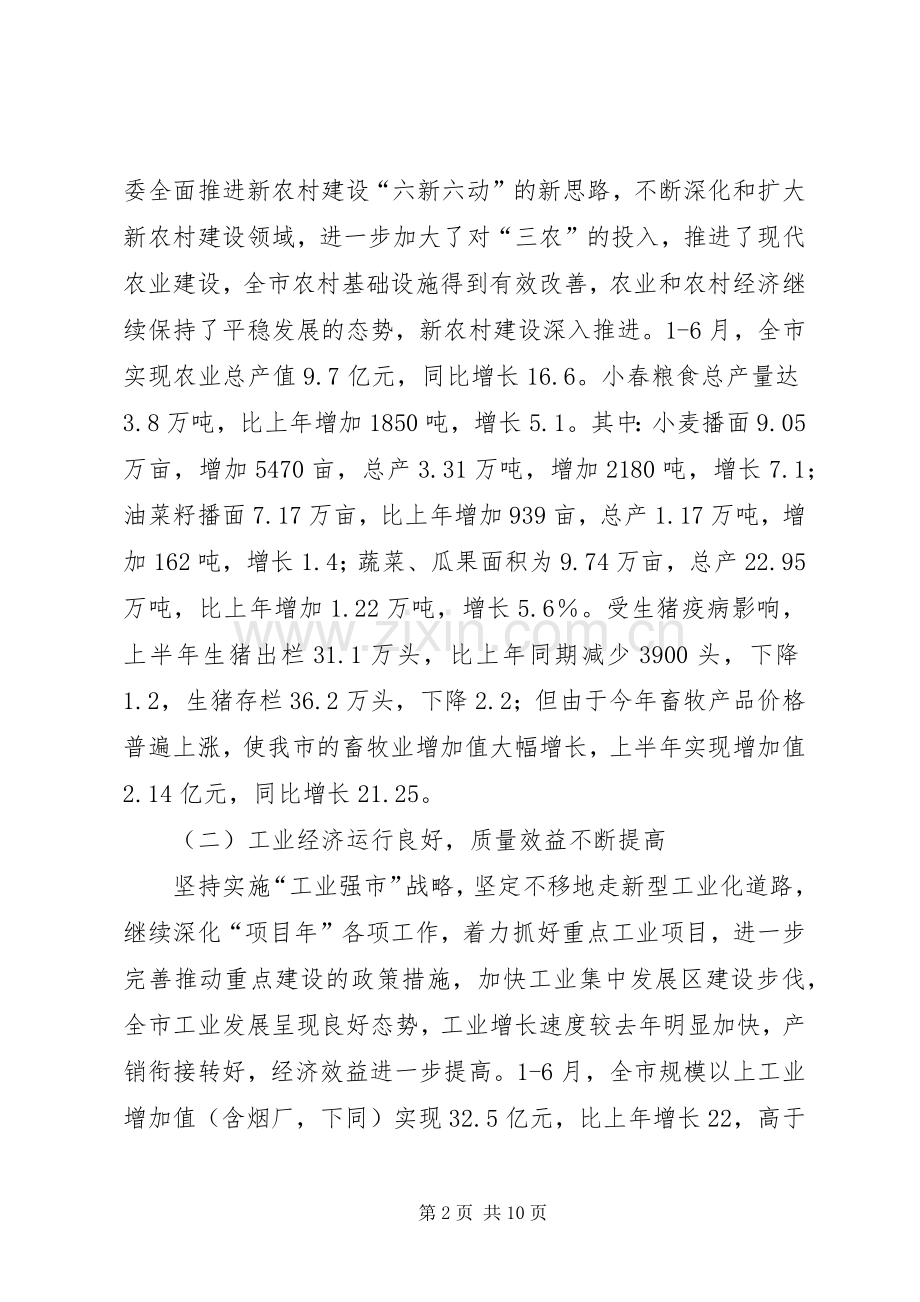 上半年国民经济和社会发展计划执行情况报告.docx_第2页