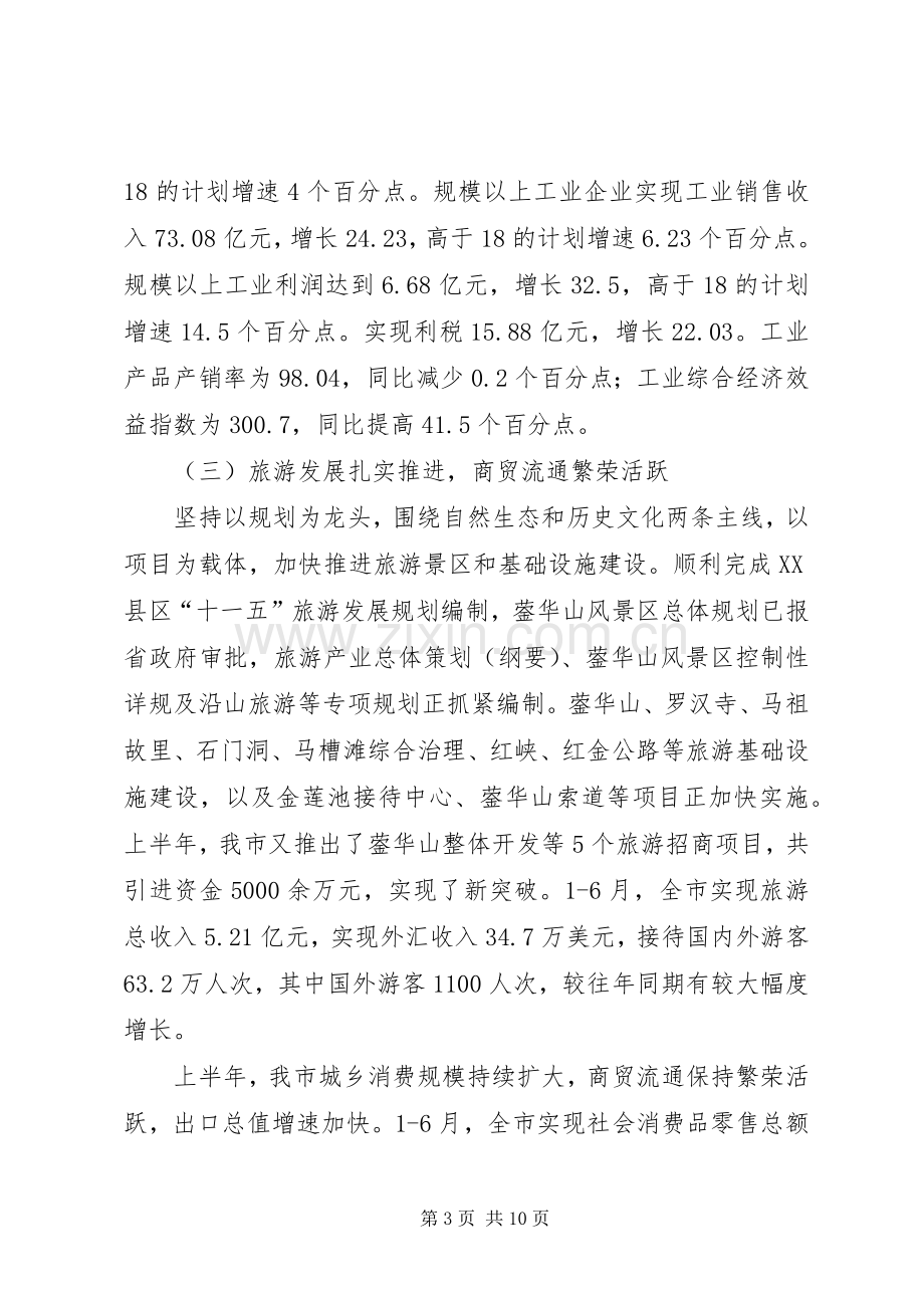 上半年国民经济和社会发展计划执行情况报告.docx_第3页