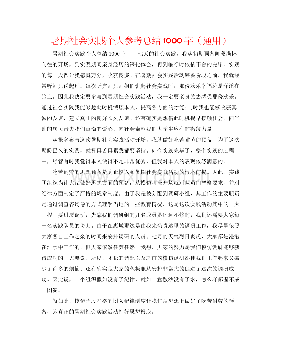 暑期社会实践个人参考总结1000字（通用）.docx_第1页