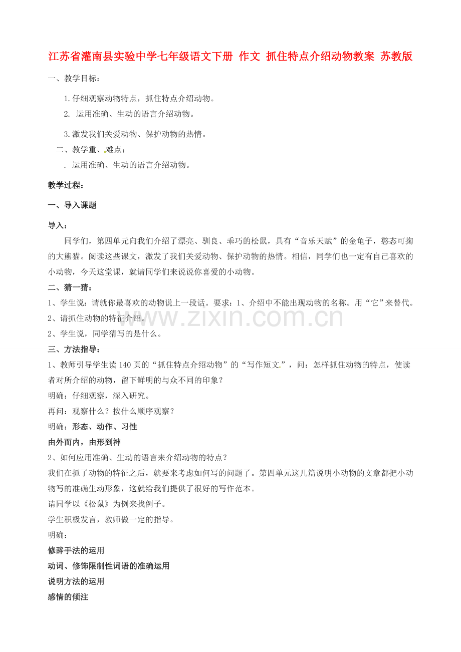 江苏省灌南县实验中学七年级语文下册 作文 抓住特点介绍动物教案 苏教版.doc_第1页