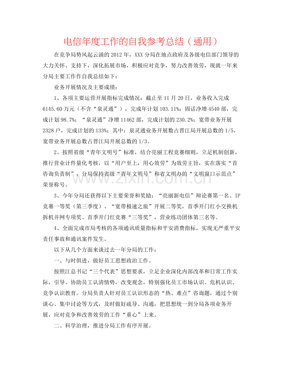 电信年度工作的自我参考总结（通用）.docx_第1页