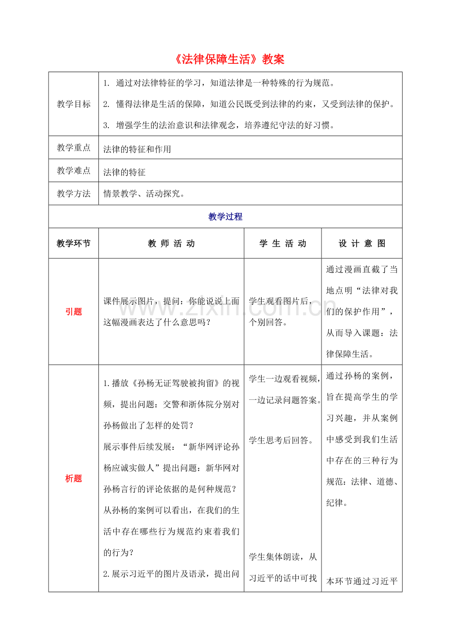 （秋季版）七年级道德与法治下册 第四单元 走进法治天地 第九课 法律在我们身边 第2框 法律保障生活教案 新人教版-新人教版初中七年级下册政治教案.doc_第1页