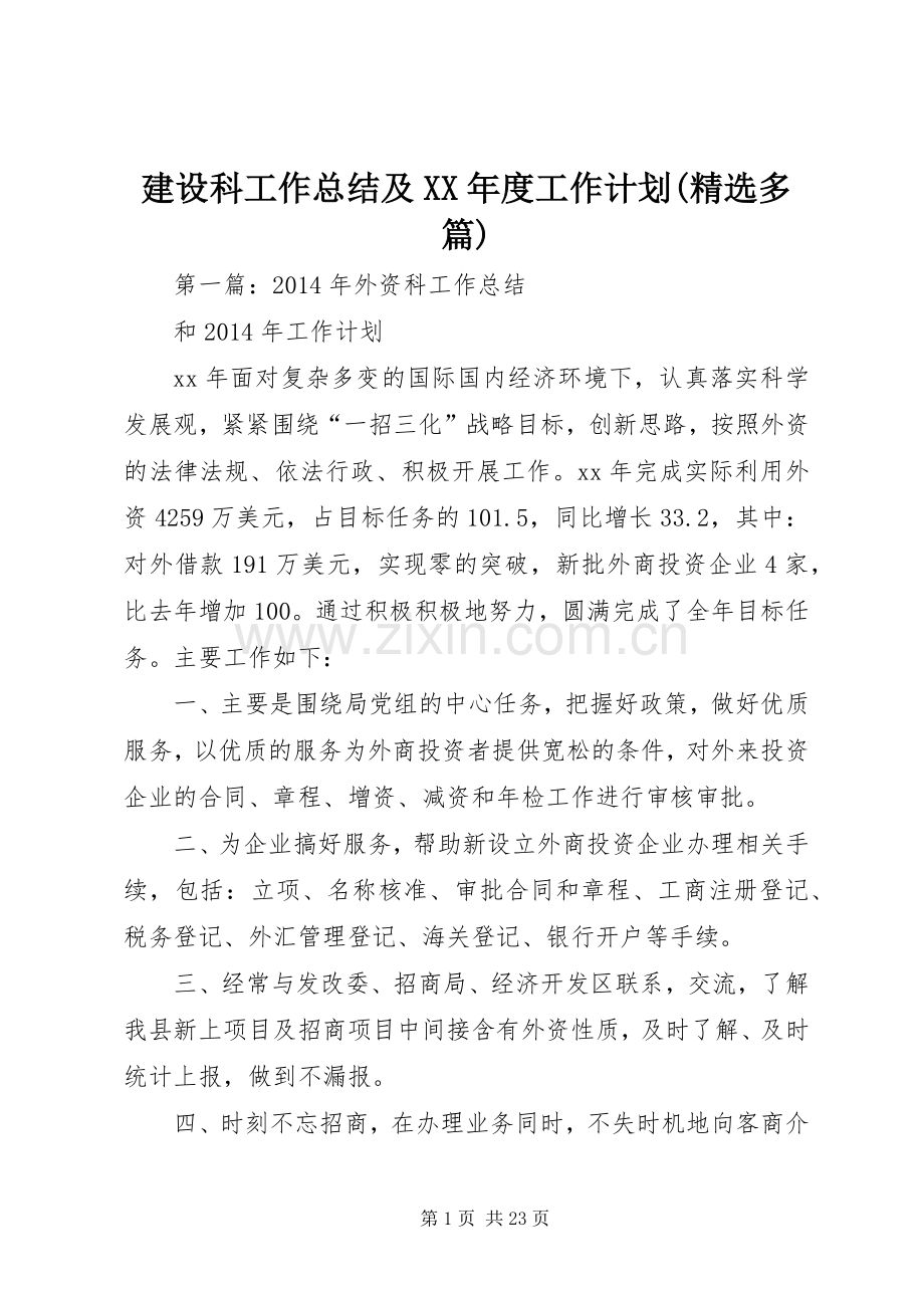 建设科工作总结及XX年度工作计划(多篇).docx_第1页