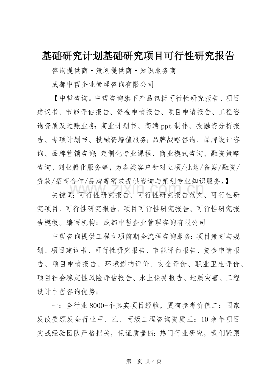 基础研究计划基础研究项目可行性研究报告 .docx_第1页