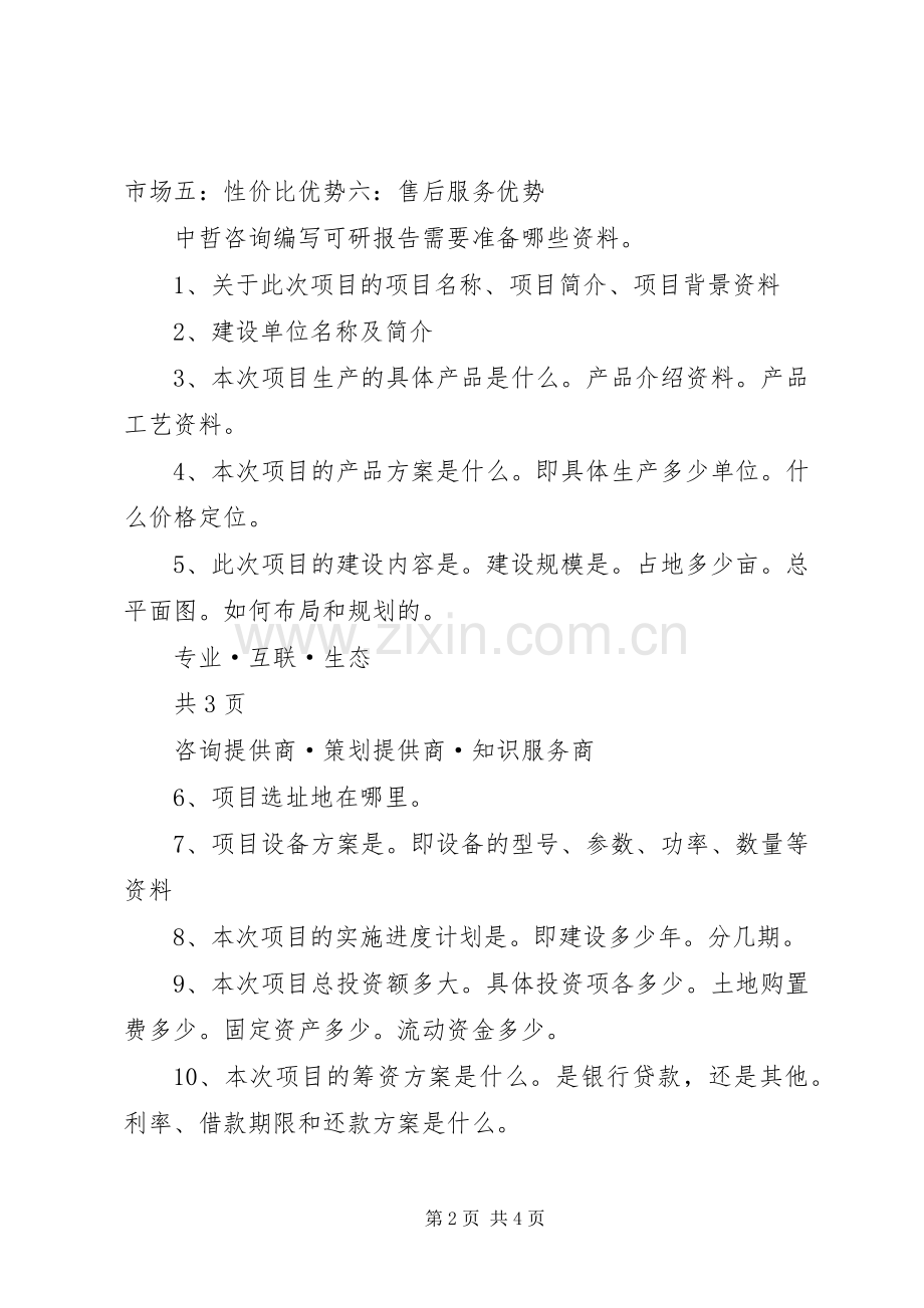 基础研究计划基础研究项目可行性研究报告 .docx_第2页