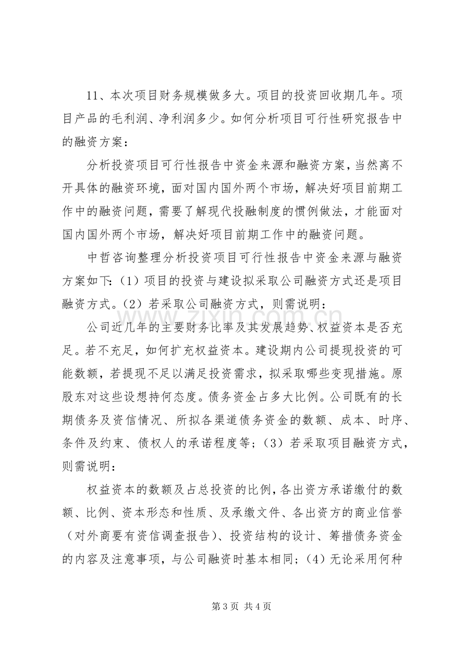 基础研究计划基础研究项目可行性研究报告 .docx_第3页