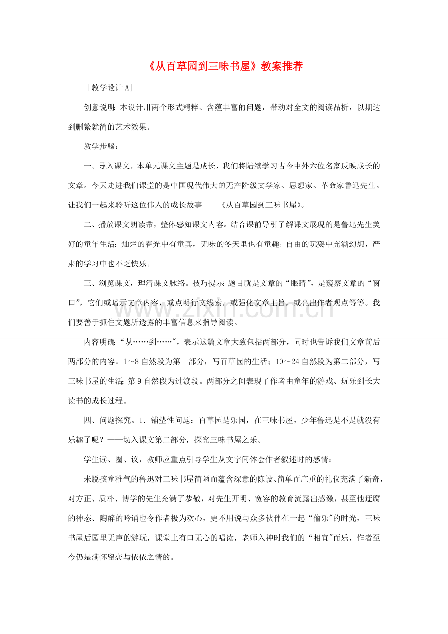 七年级语文上册 第二单元 5 从百草园到三味书屋教案 冀教版-冀教版初中七年级上册语文教案.doc_第1页