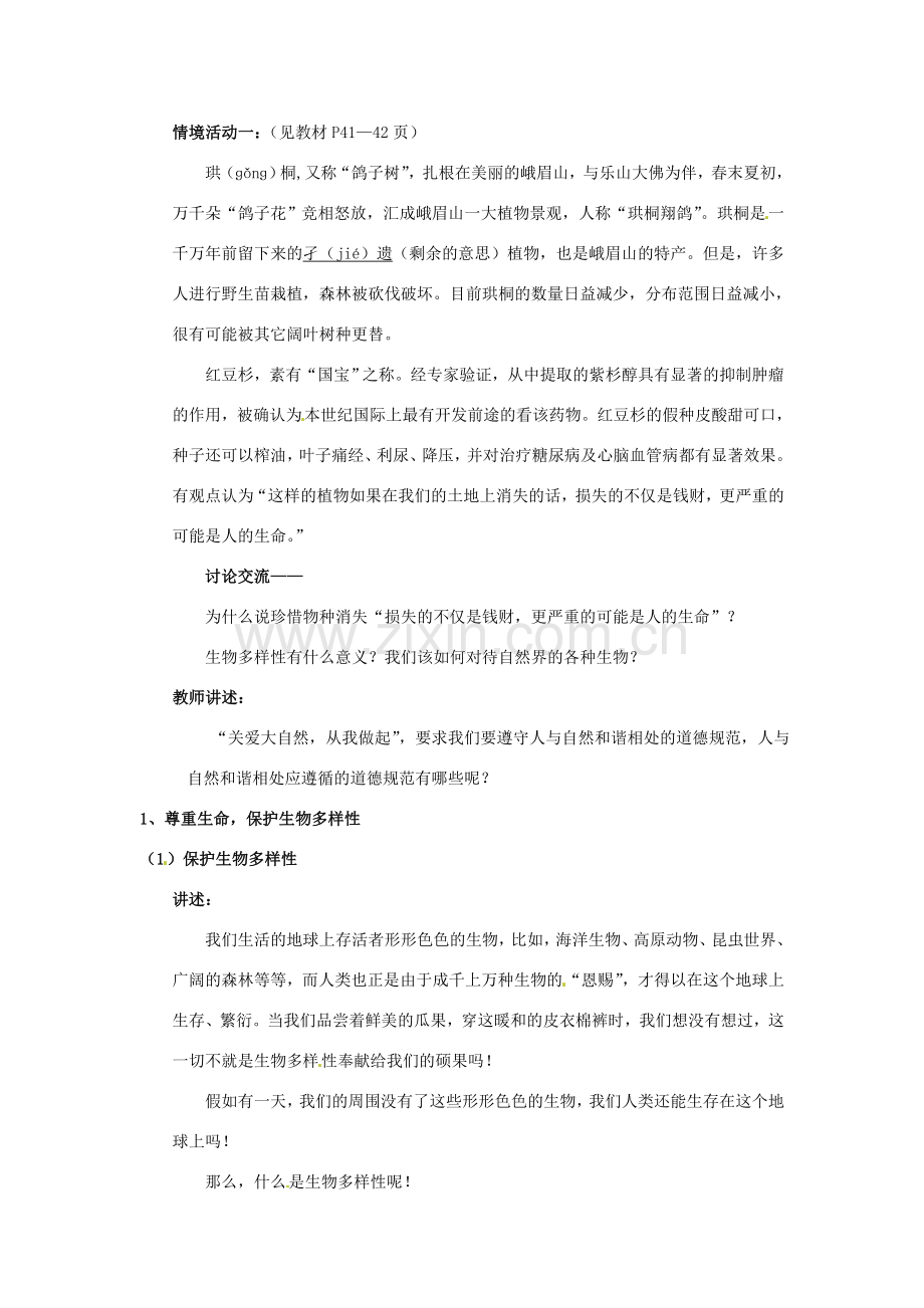 山东省利津县第一实验学校八年级政治下册 第六单元 第十三课 关爱大自然 保护大自然教案1 鲁教版.doc_第2页