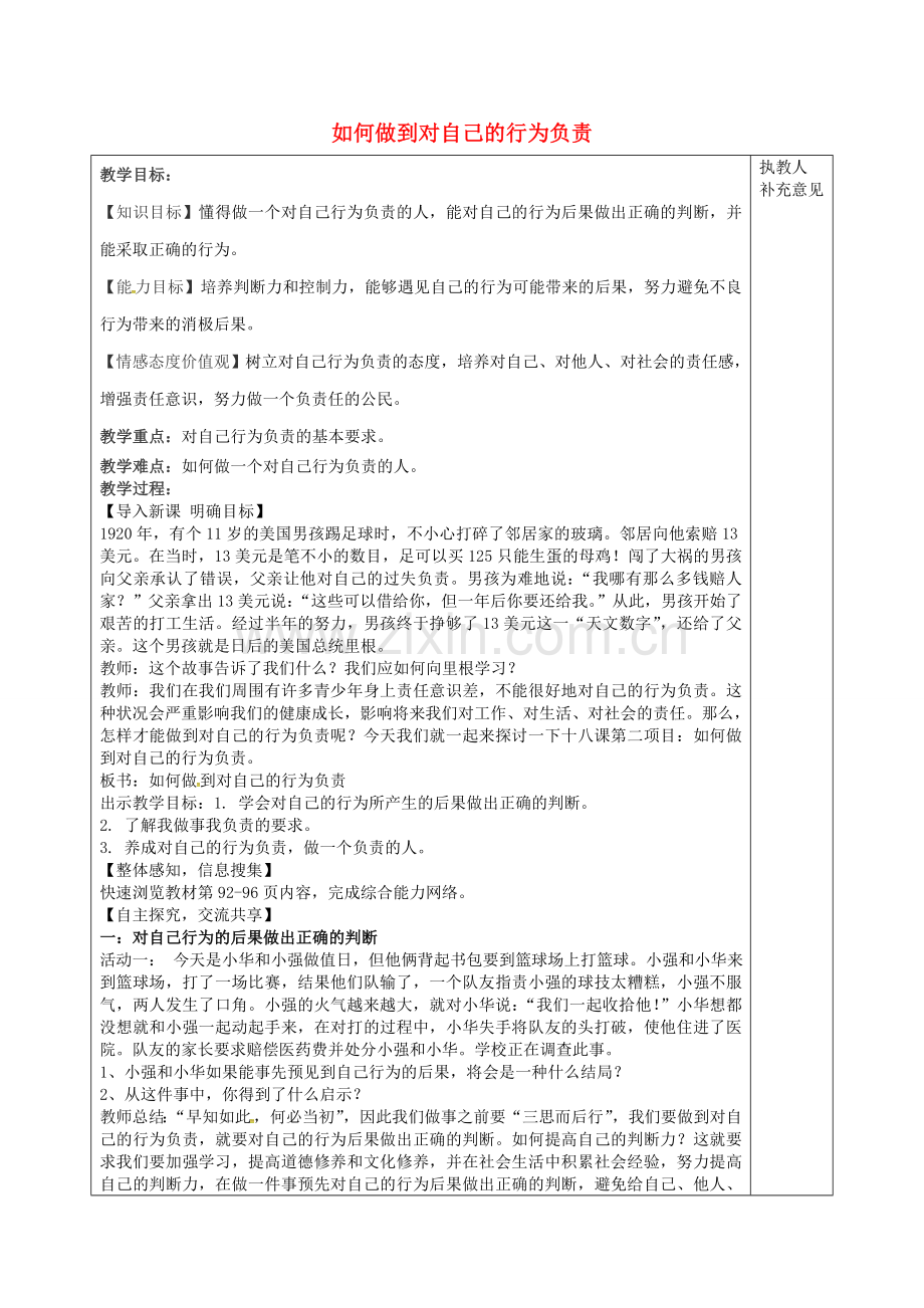 七年级政治下册 18.2 如何做到对自己的行为负责教案 鲁教版-鲁教版初中七年级下册政治教案.doc_第1页