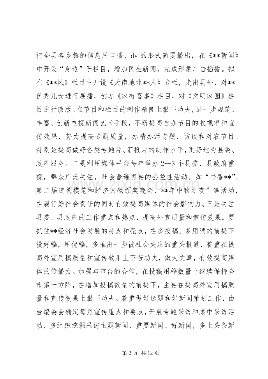 广播电视台工作计划三篇.docx_第2页