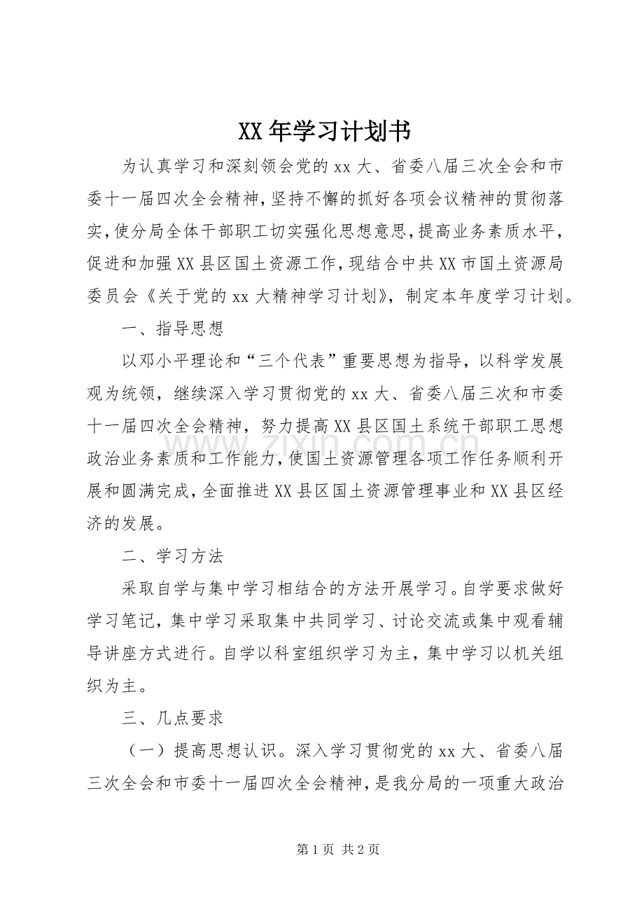 XX年学习计划书.docx_第1页