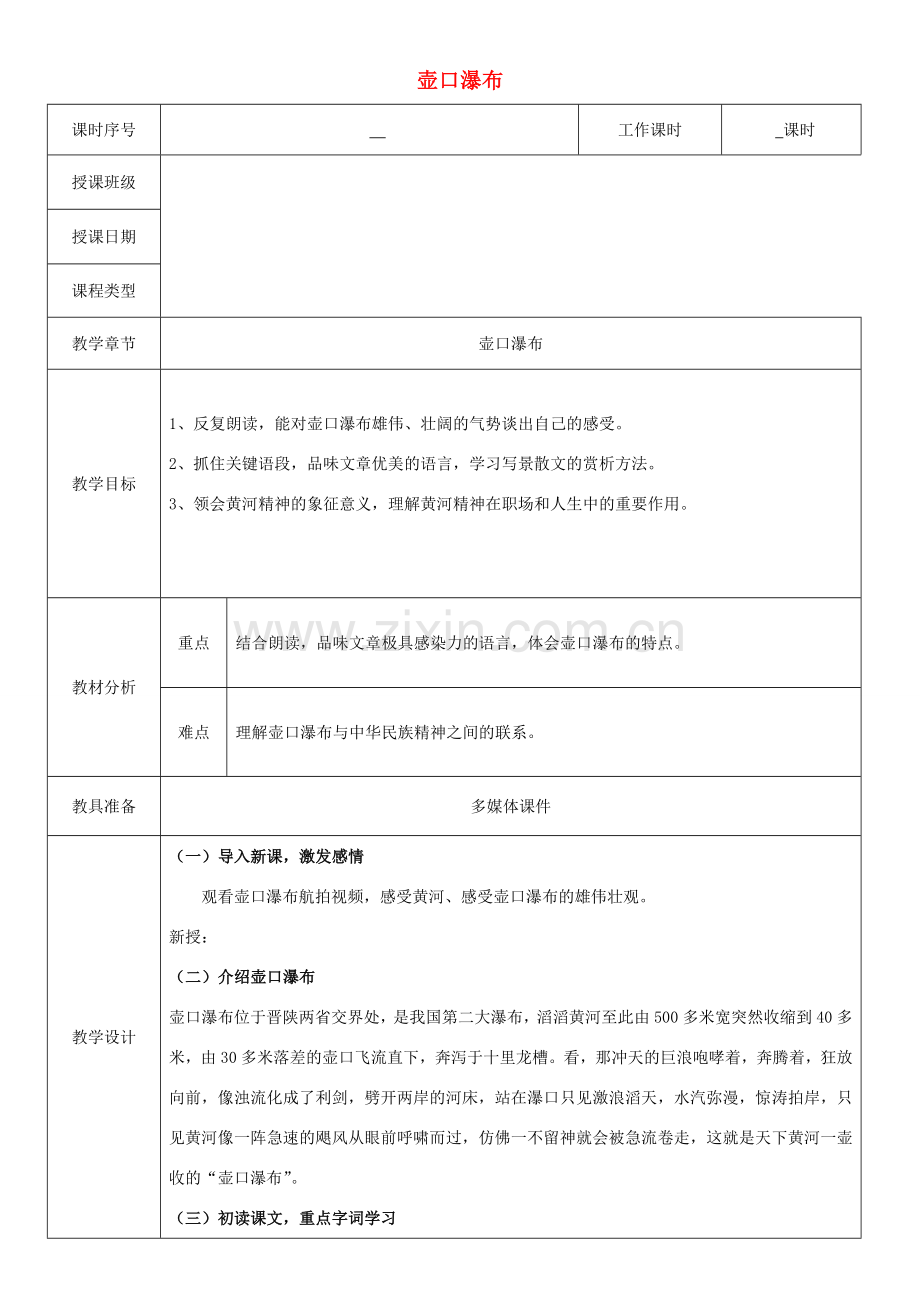 八年级语文下册 17壶口瀑布教案 新人教版-新人教版初中八年级下册语文教案.doc_第1页