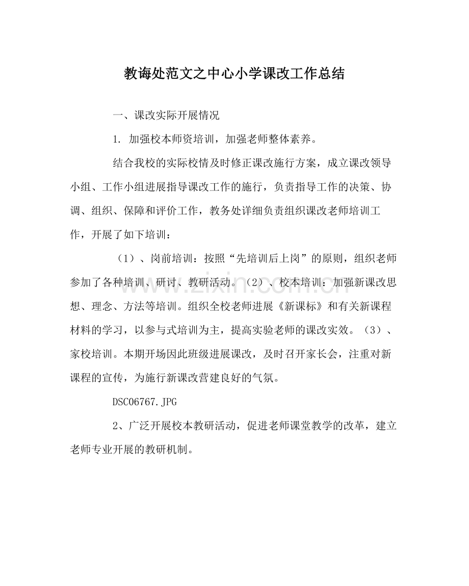 教导处范文中心小学课改工作总结.docx_第1页