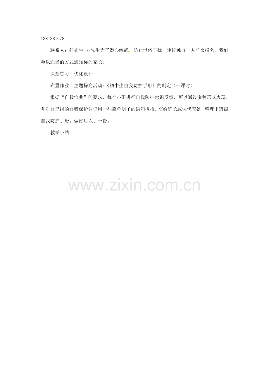 甘肃省平凉铁路中学七年级政治上册 第九课 保护自我 第二框 防范侵害保护自己教案 新人教版.doc_第3页