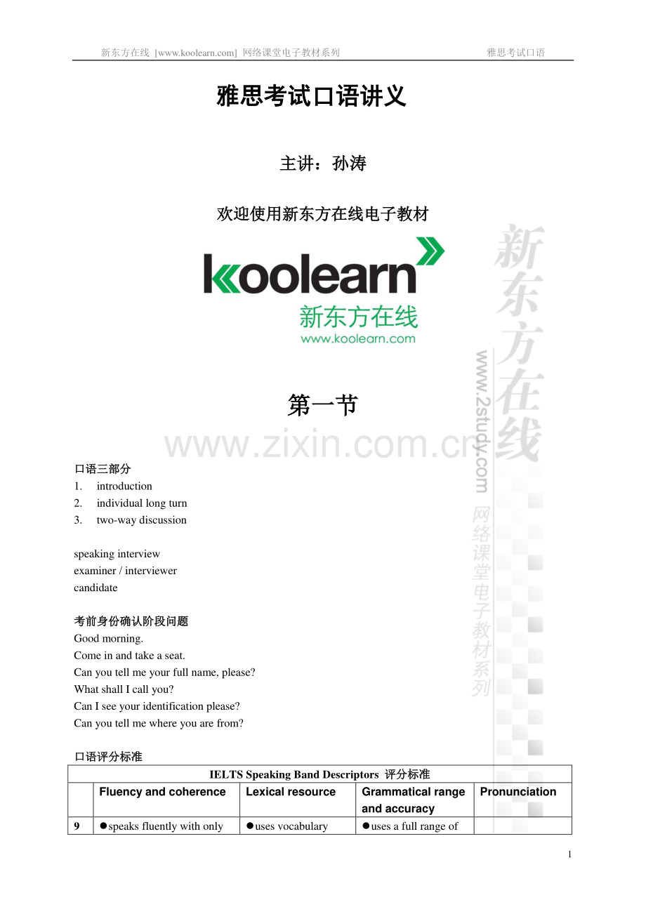 新东方IELTS雅思讲义A&amp;G类口语.doc_第1页