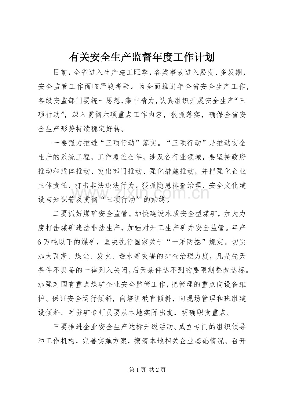 有关安全生产监督年度工作计划 .docx_第1页