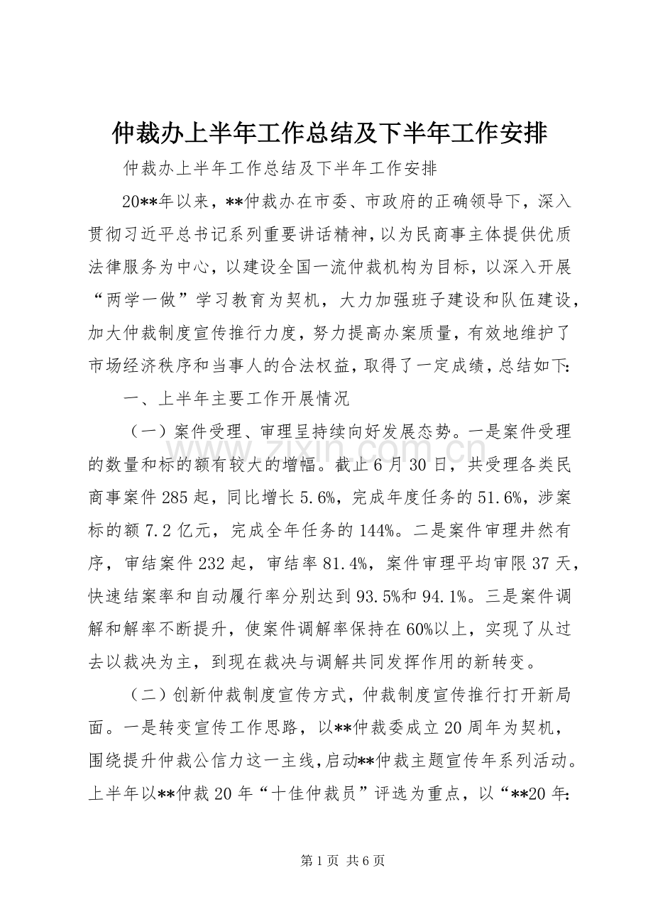 仲裁办上半年工作总结及下半年工作安排 .docx_第1页