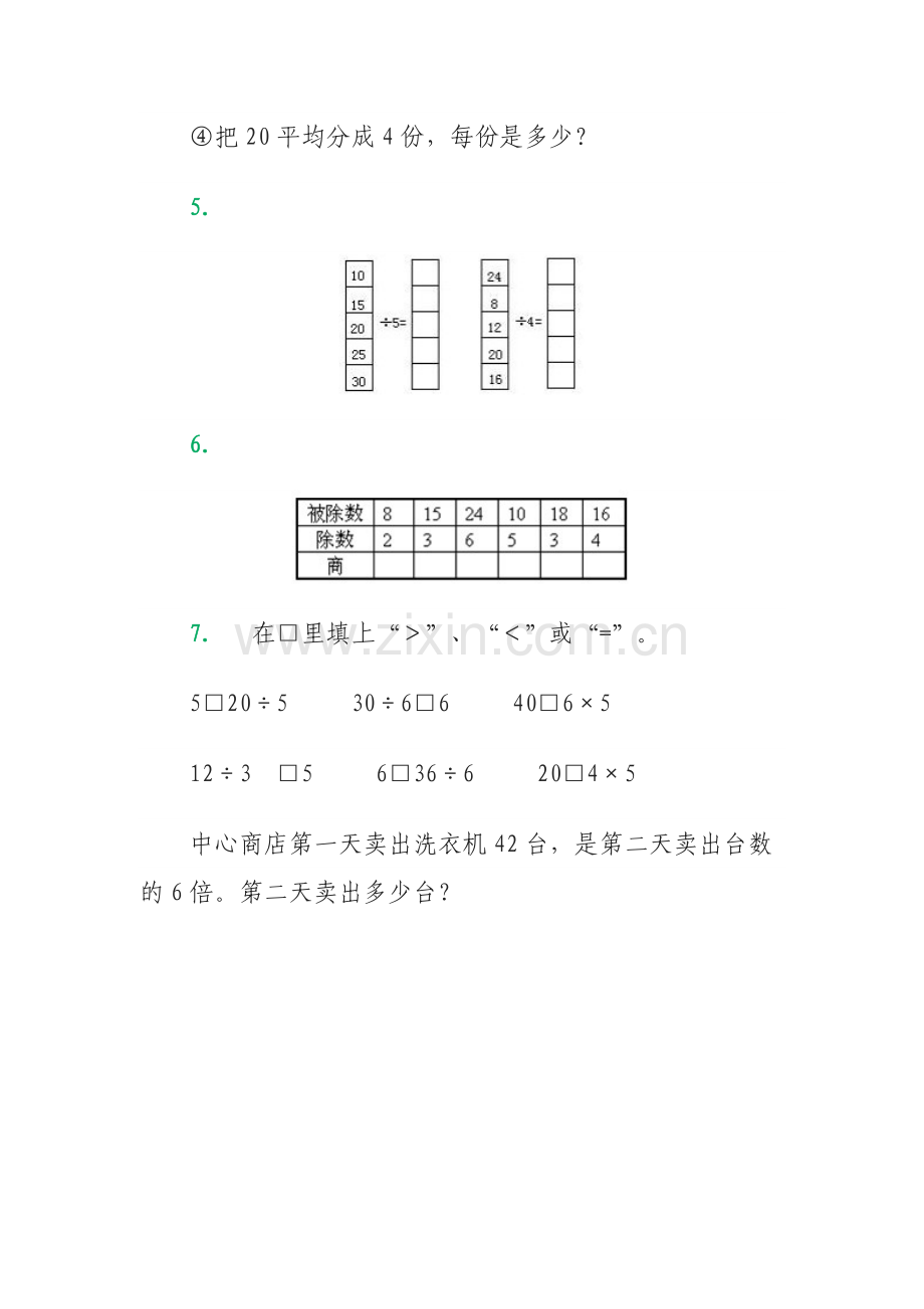 小学数学人教2011课标版二年级用2-6的乘法口诀求商练习题.docx_第2页