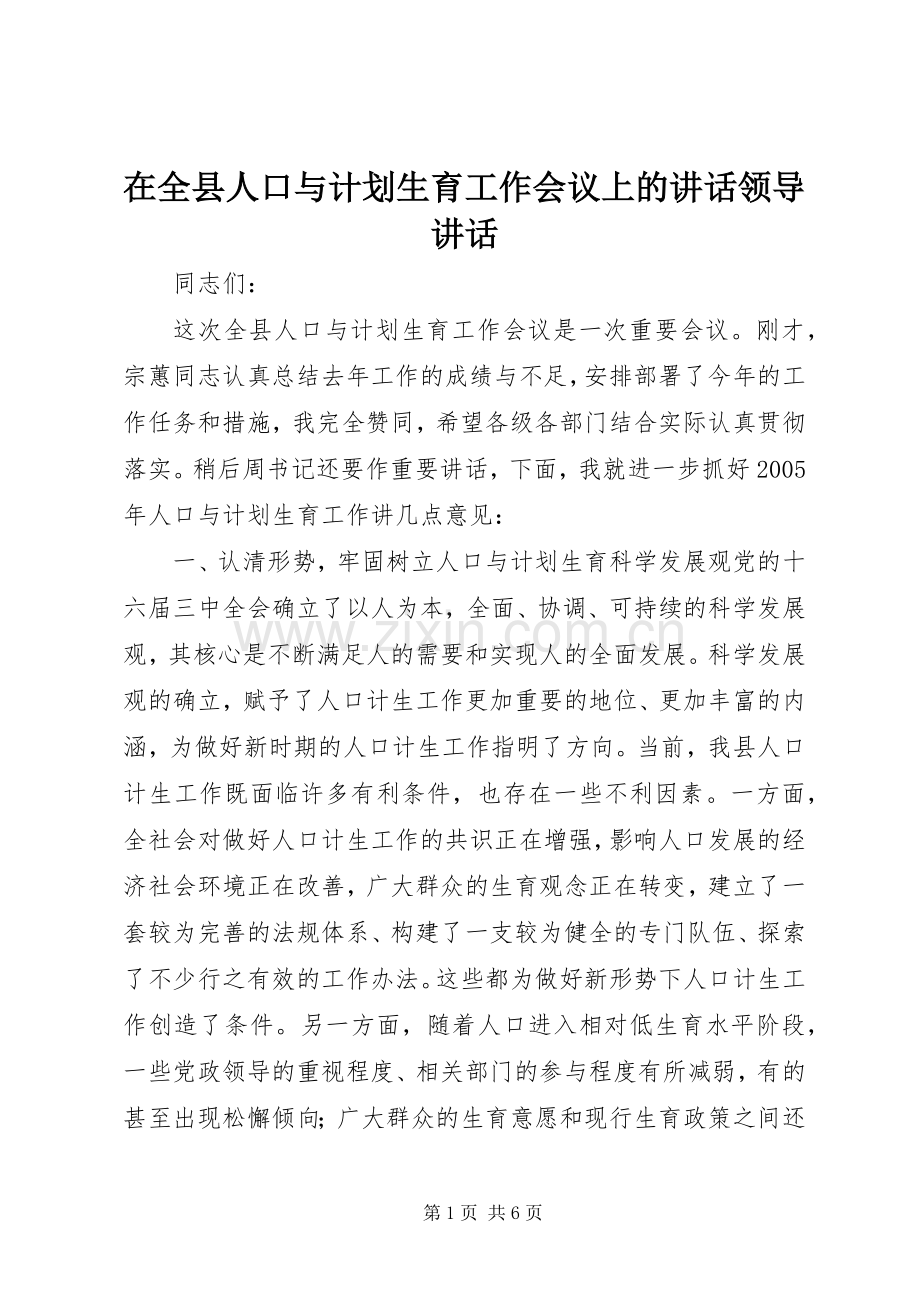 在全县人口与计划生育工作会议上的讲话领导讲话_1.docx_第1页