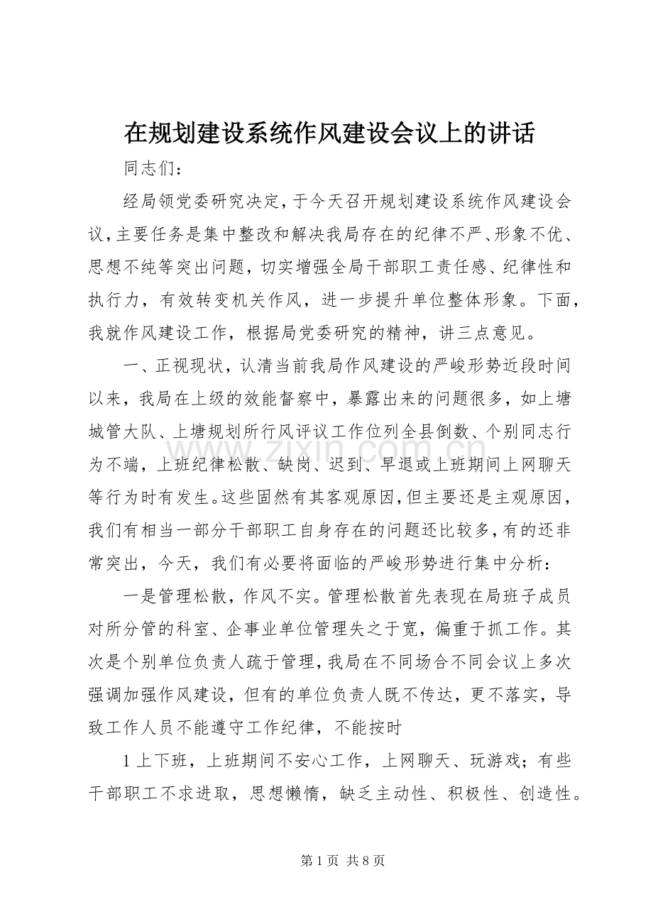 在规划建设系统作风建设会议上的讲话.docx_第1页