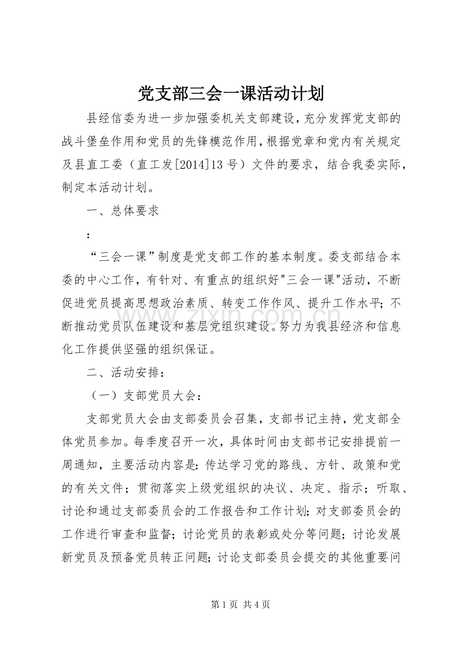 党支部三会一课活动计划.docx_第1页