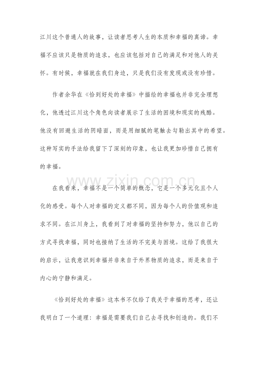 恰到好处的幸福读后感.docx_第2页