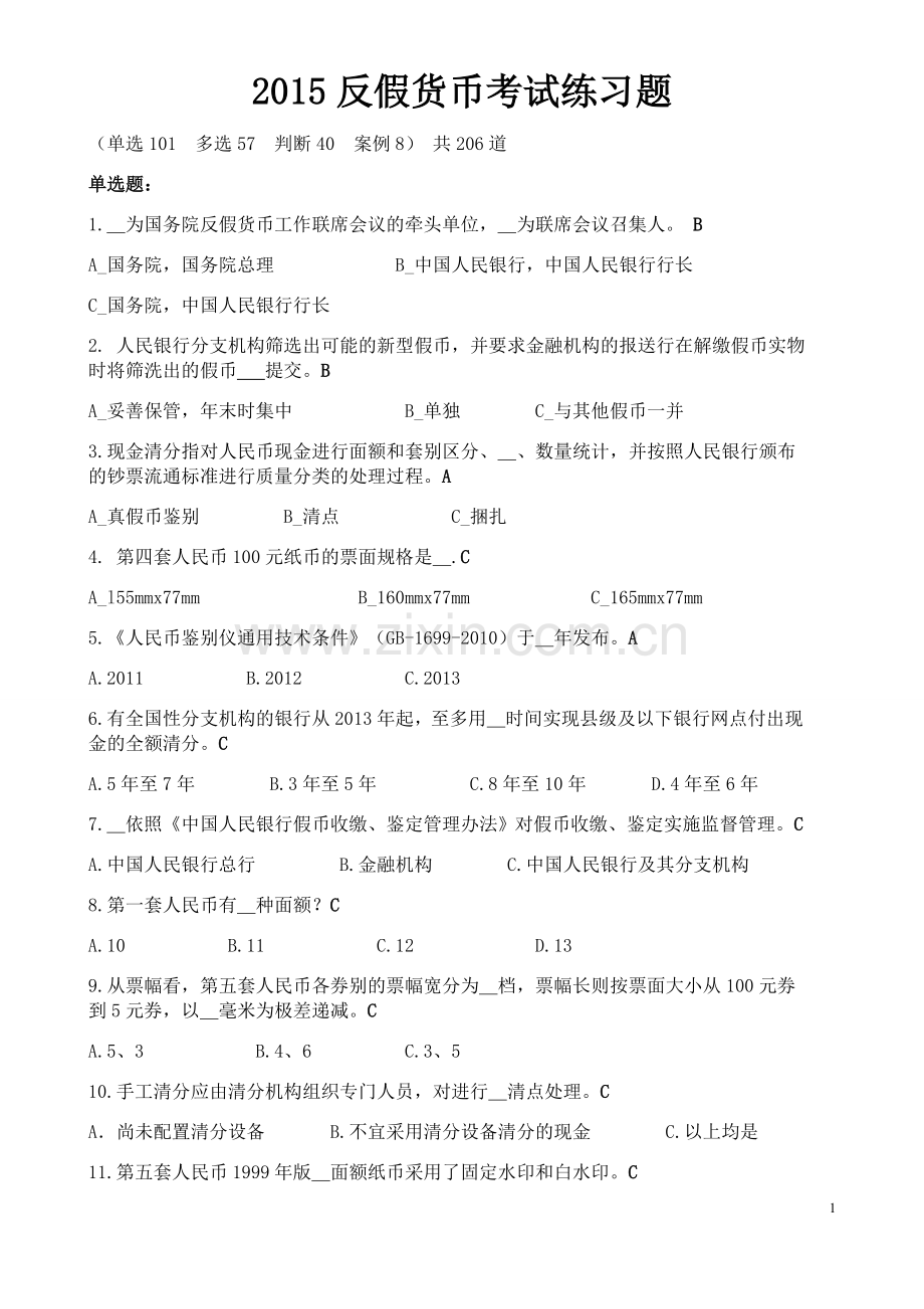 2015反假货币考试练习题.doc_第1页