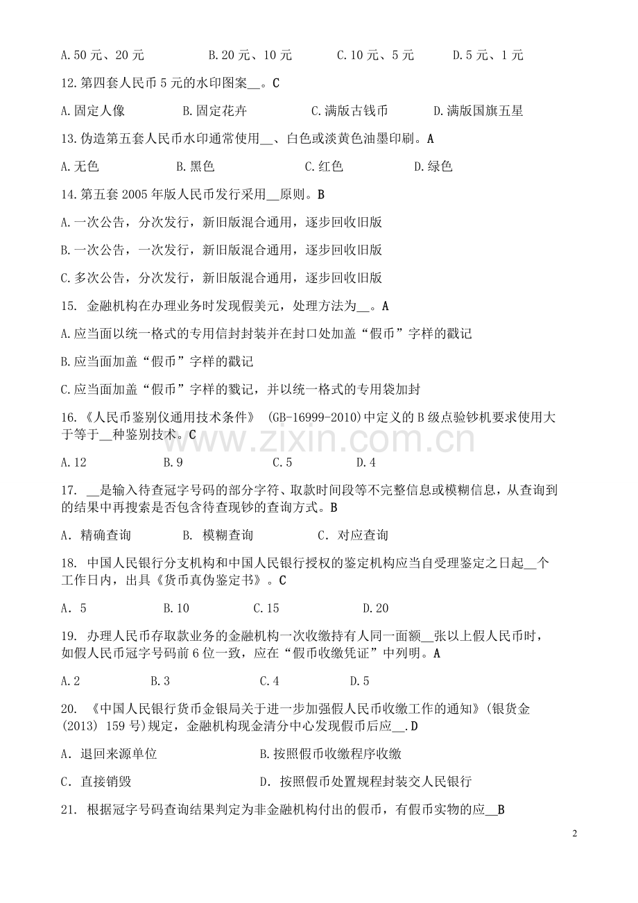 2015反假货币考试练习题.doc_第2页