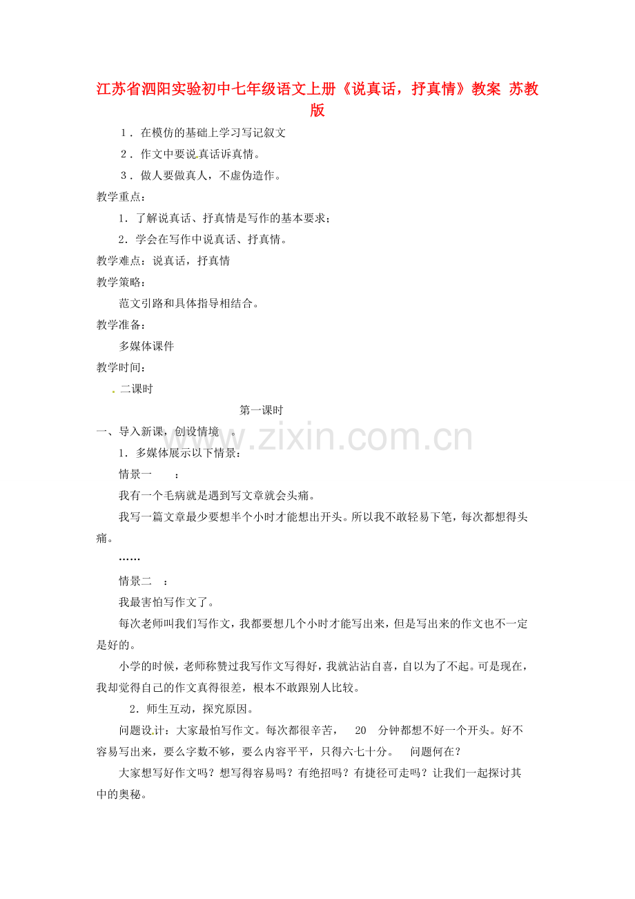 江苏省泗阳实验初中七年级语文上册《说真话抒真情》教案 苏教版.doc_第1页