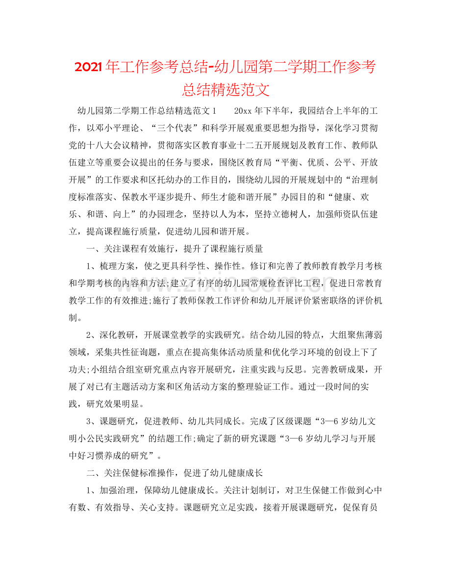 2021年工作参考总结幼儿园第二学期工作参考总结范文.docx_第1页