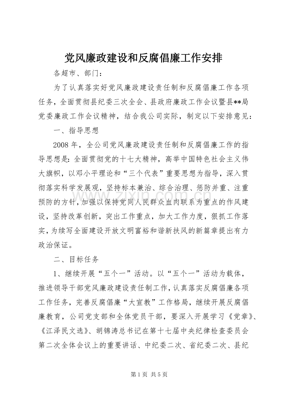 党风廉政建设和反腐倡廉工作安排.docx_第1页