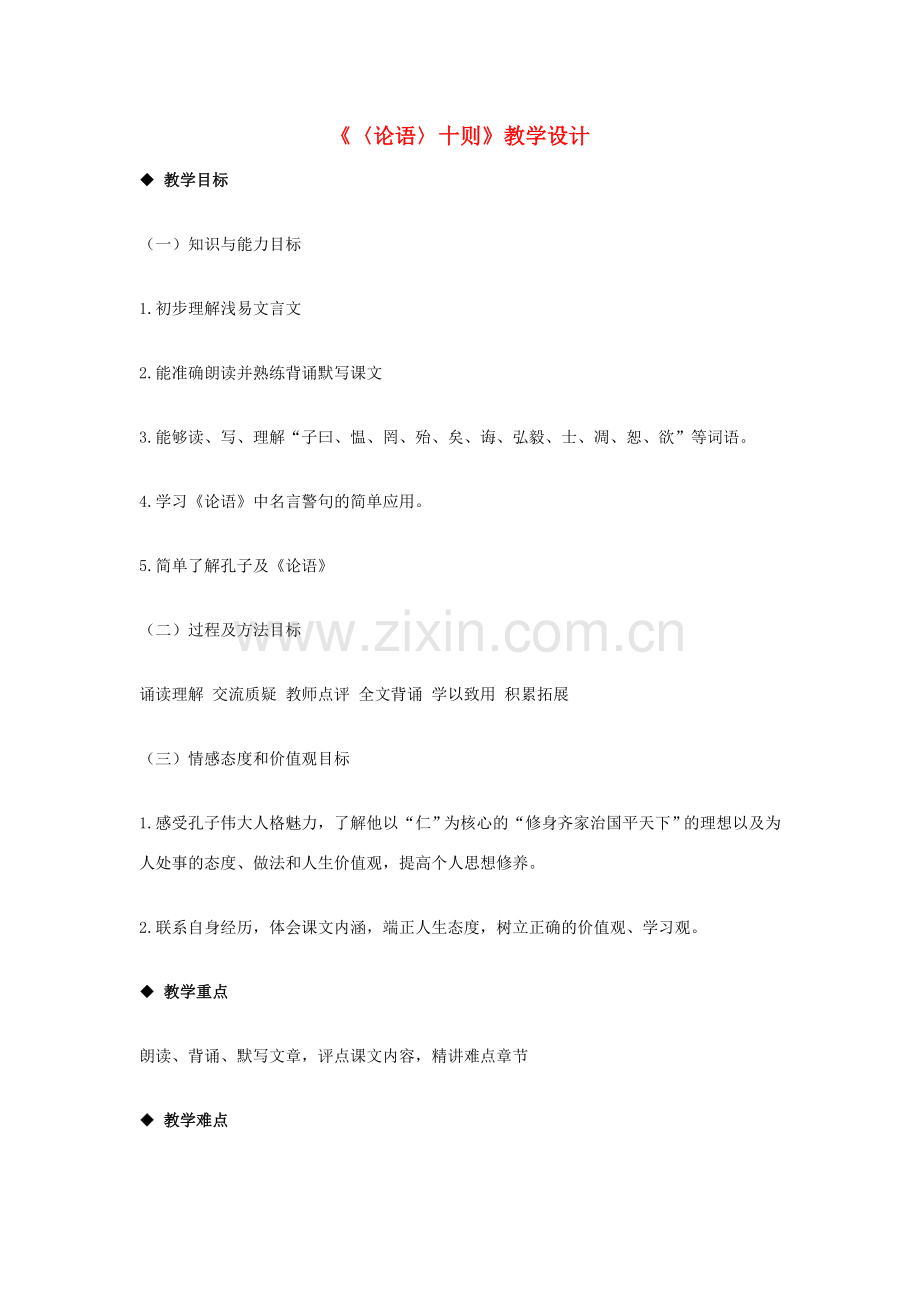 七年级语文上册《〈论语〉十则》教学设计 新人教版.doc_第1页