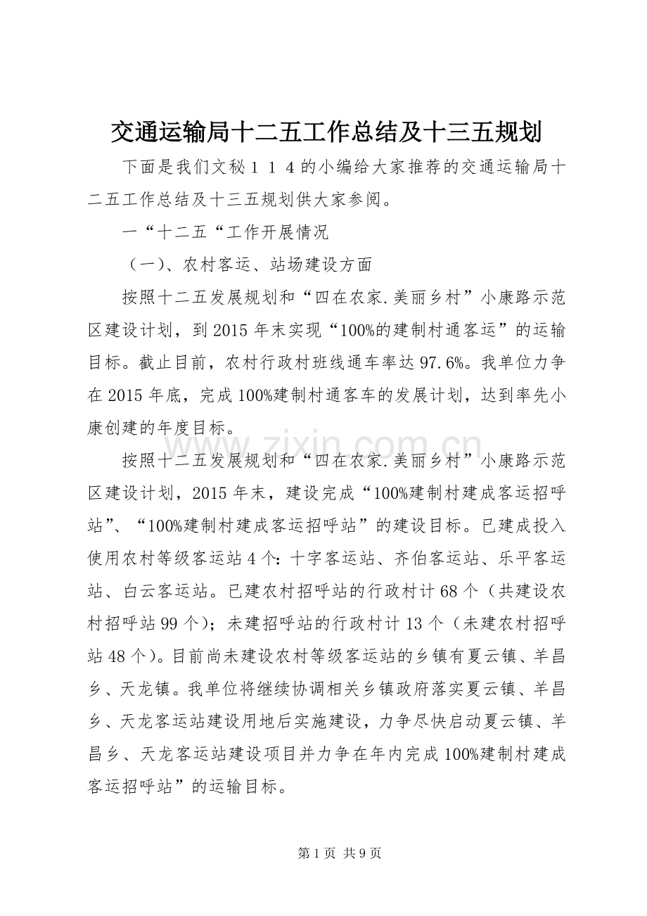 交通运输局十二五工作总结及十三五规划.docx_第1页