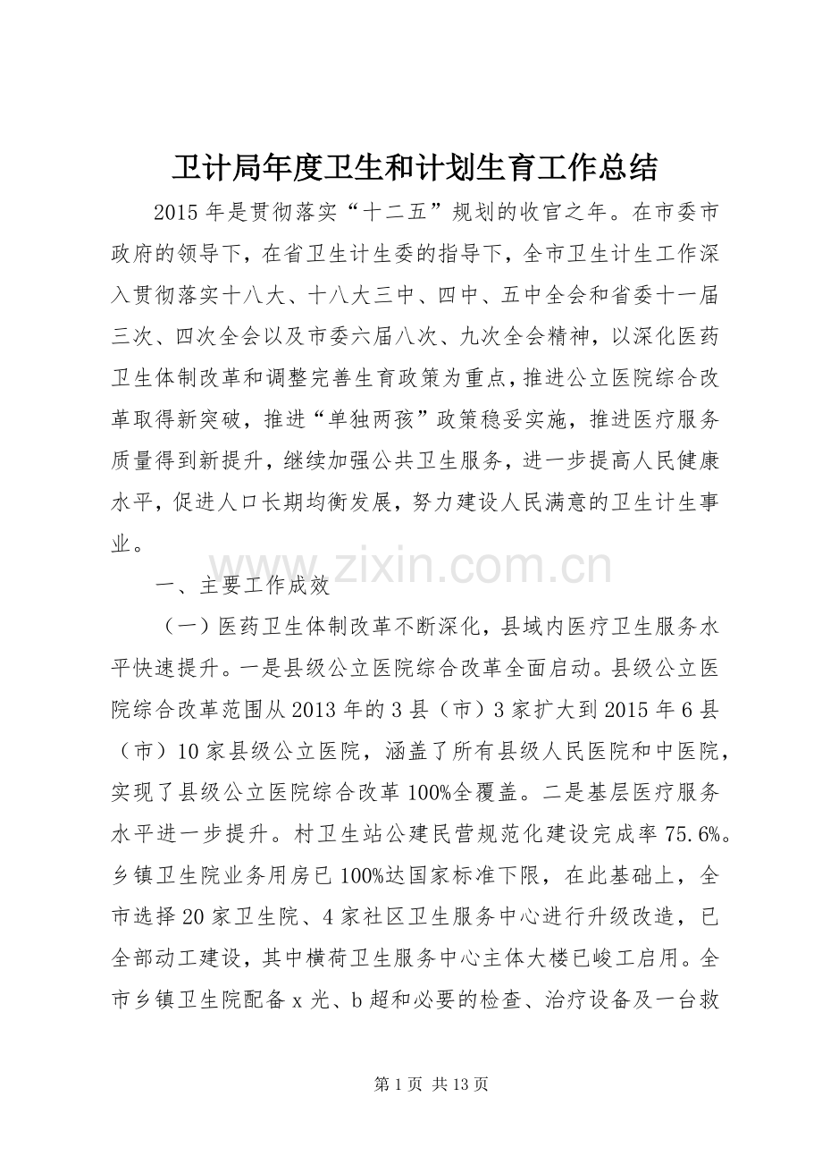 卫计局年度卫生和计划生育工作总结.docx_第1页