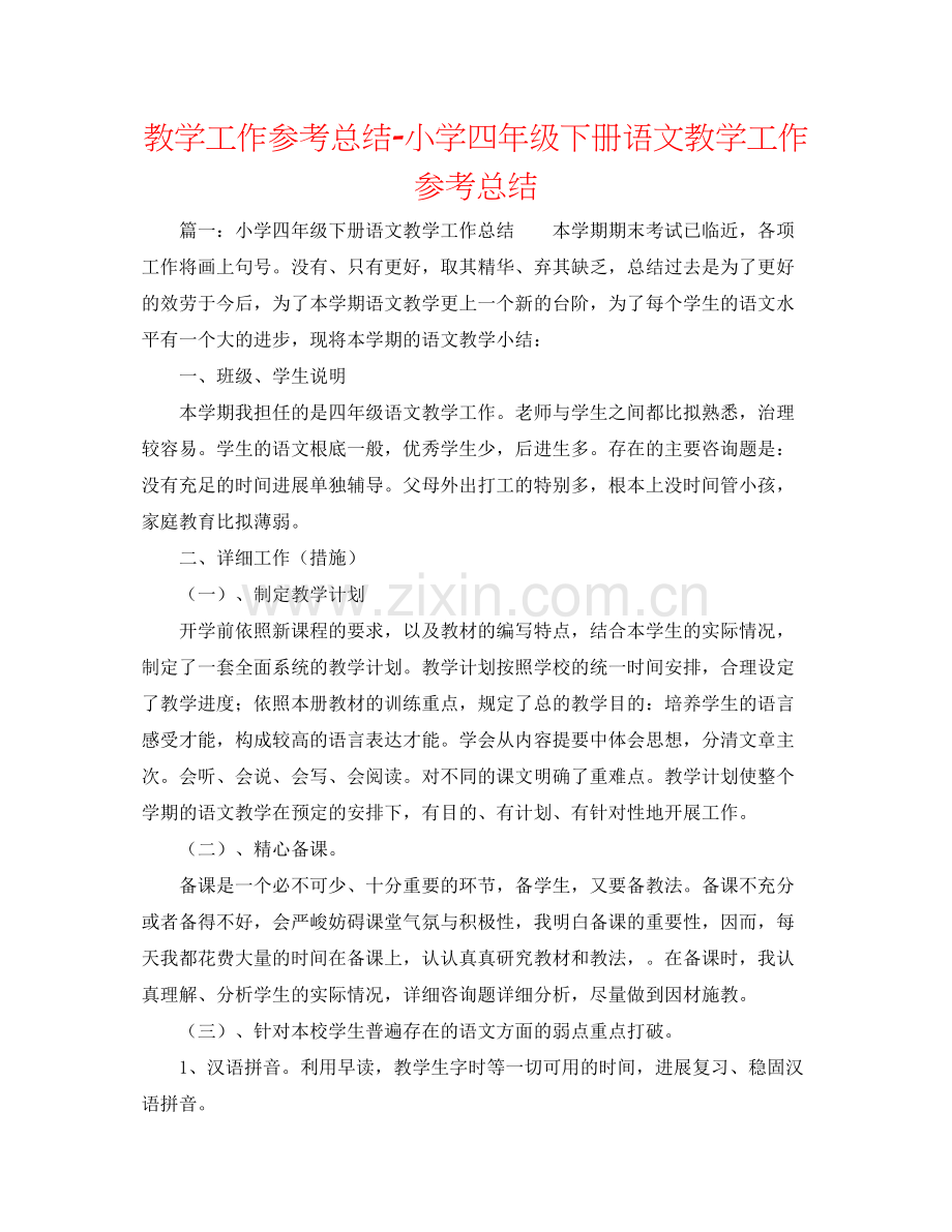 教学工作参考总结小学四年级下册语文教学工作参考总结.docx_第1页