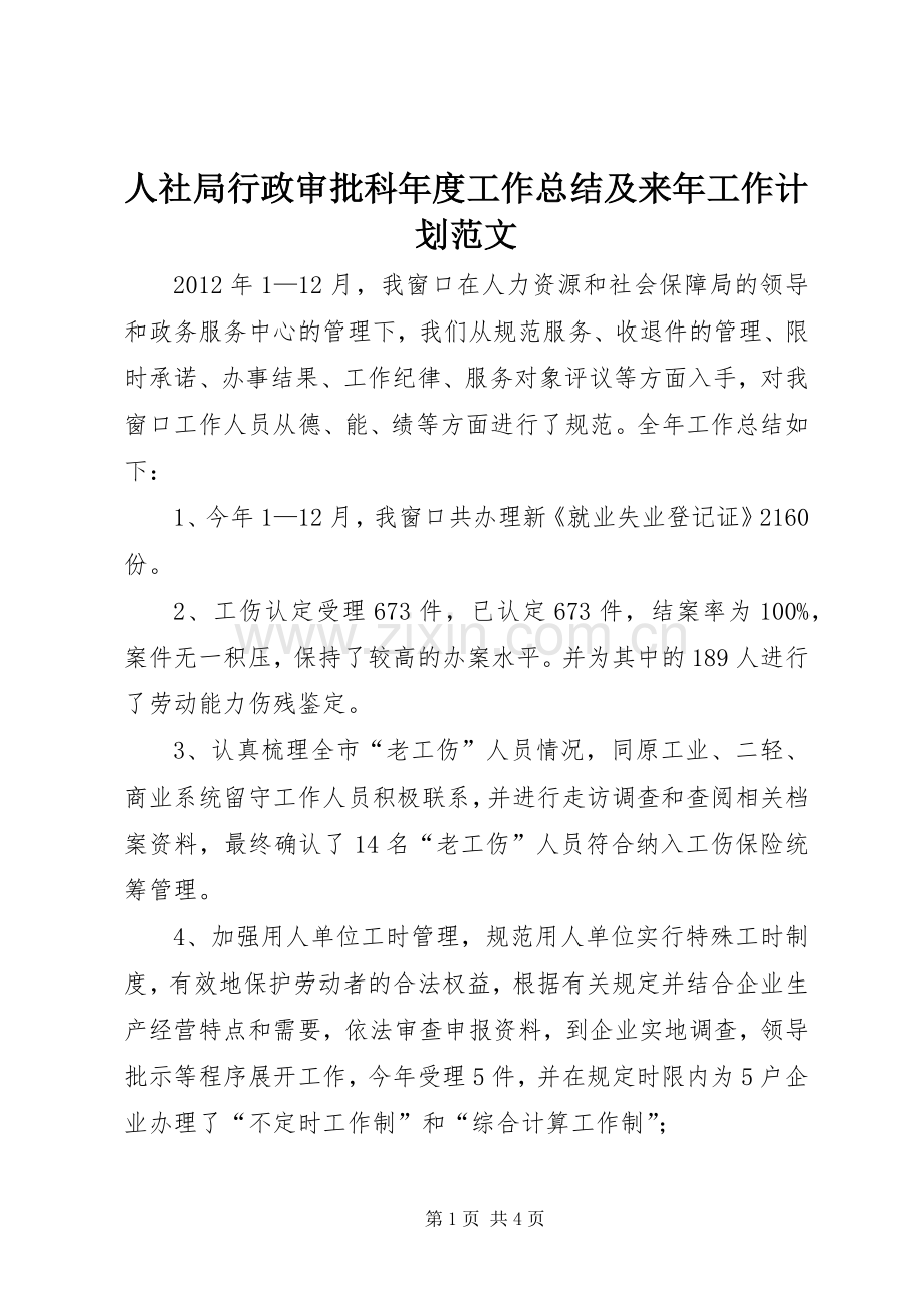 人社局行政审批科年度工作总结及来年工作计划范文.docx_第1页