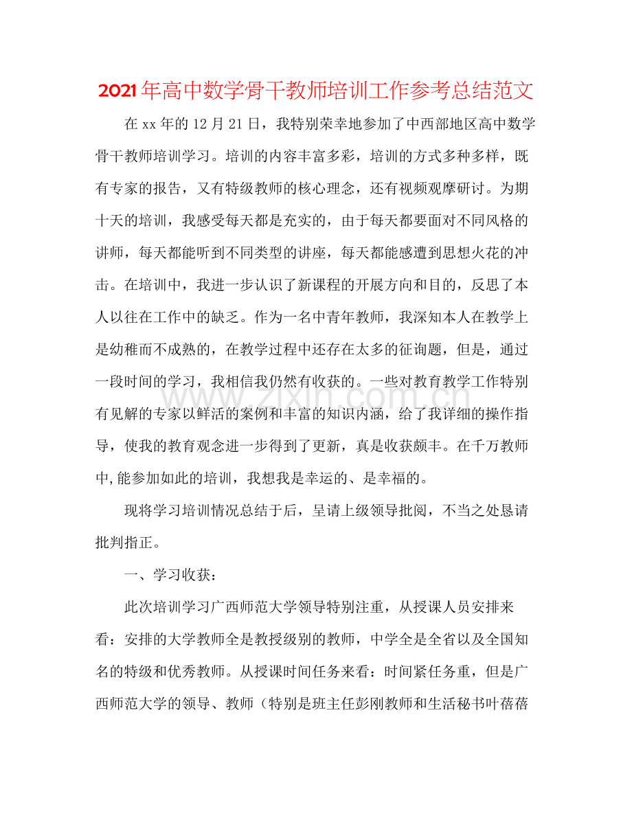 2021年高中数学骨干教师培训工作参考总结范文.docx_第1页