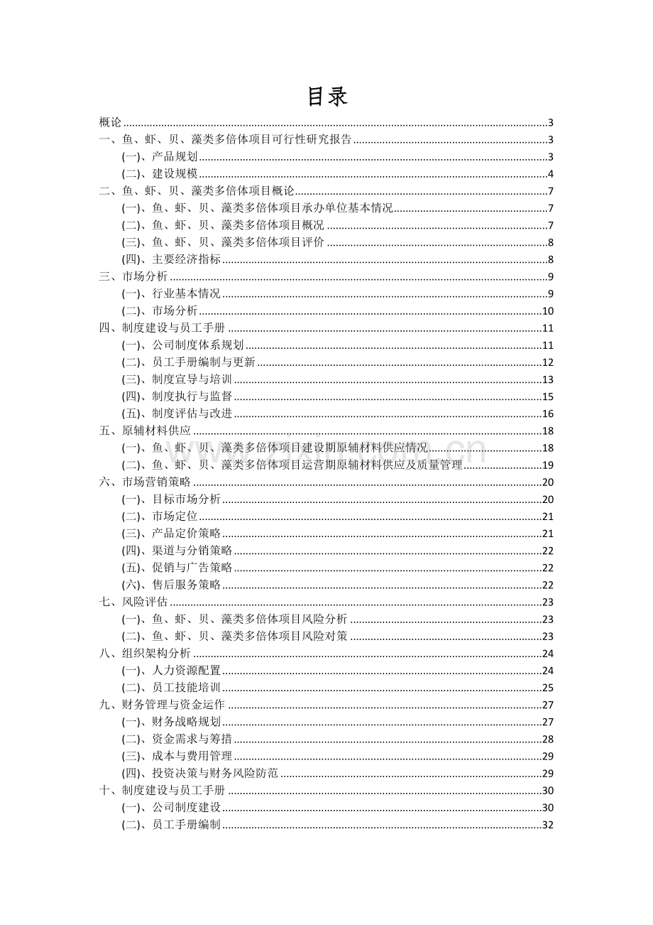 鱼、虾、贝、藻类多倍体项目可行性分析报告.docx_第2页