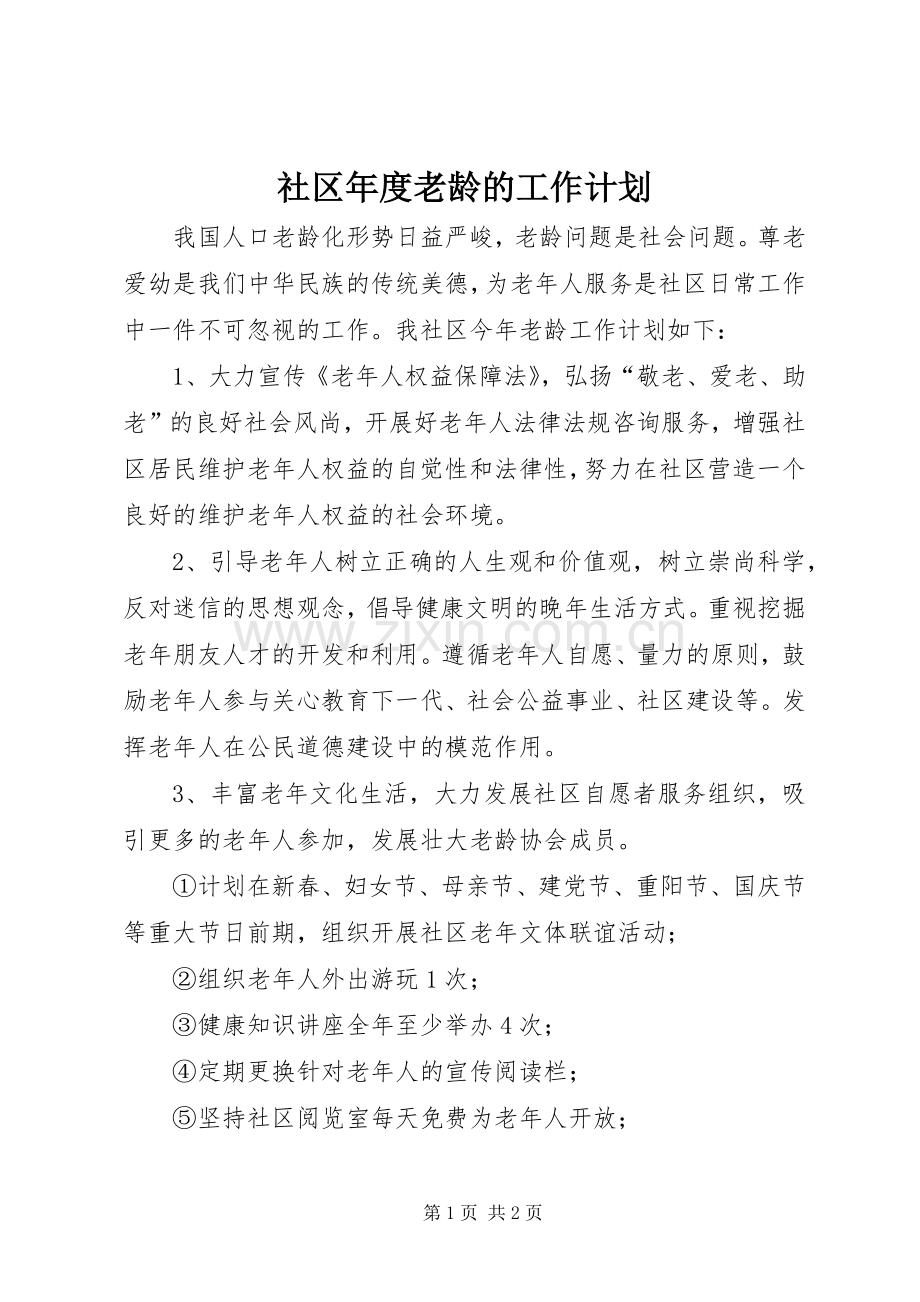 社区年度老龄的工作计划.docx_第1页