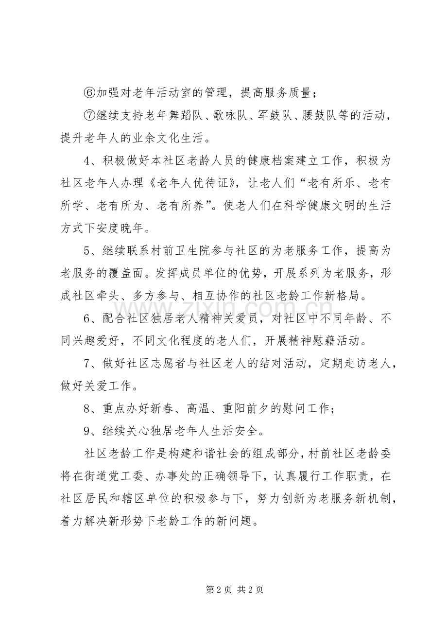 社区年度老龄的工作计划.docx_第2页