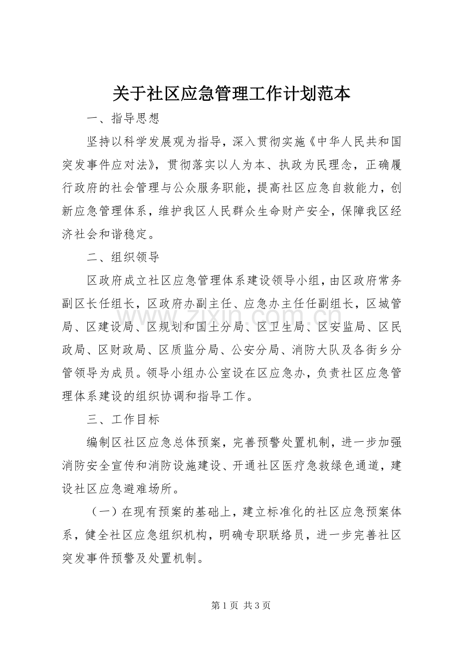 关于社区应急管理工作计划范本.docx_第1页