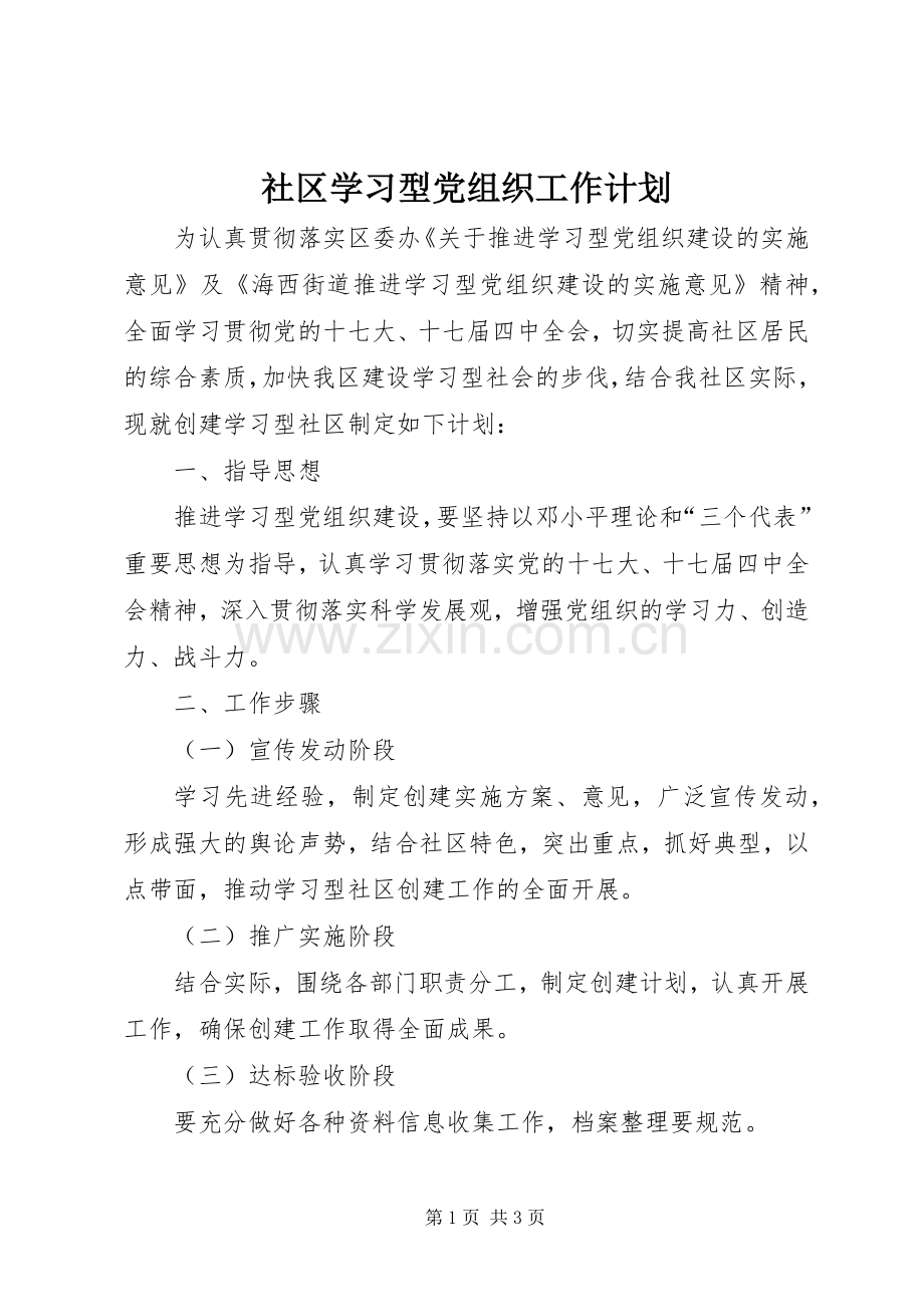 社区学习型党组织工作计划.docx_第1页