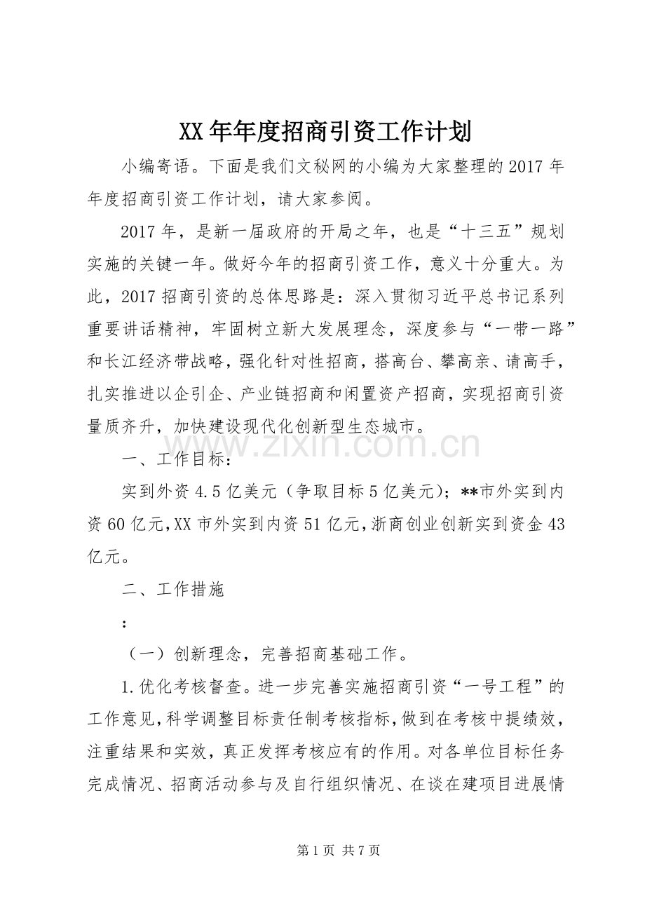 XX年年度招商引资工作计划.docx_第1页