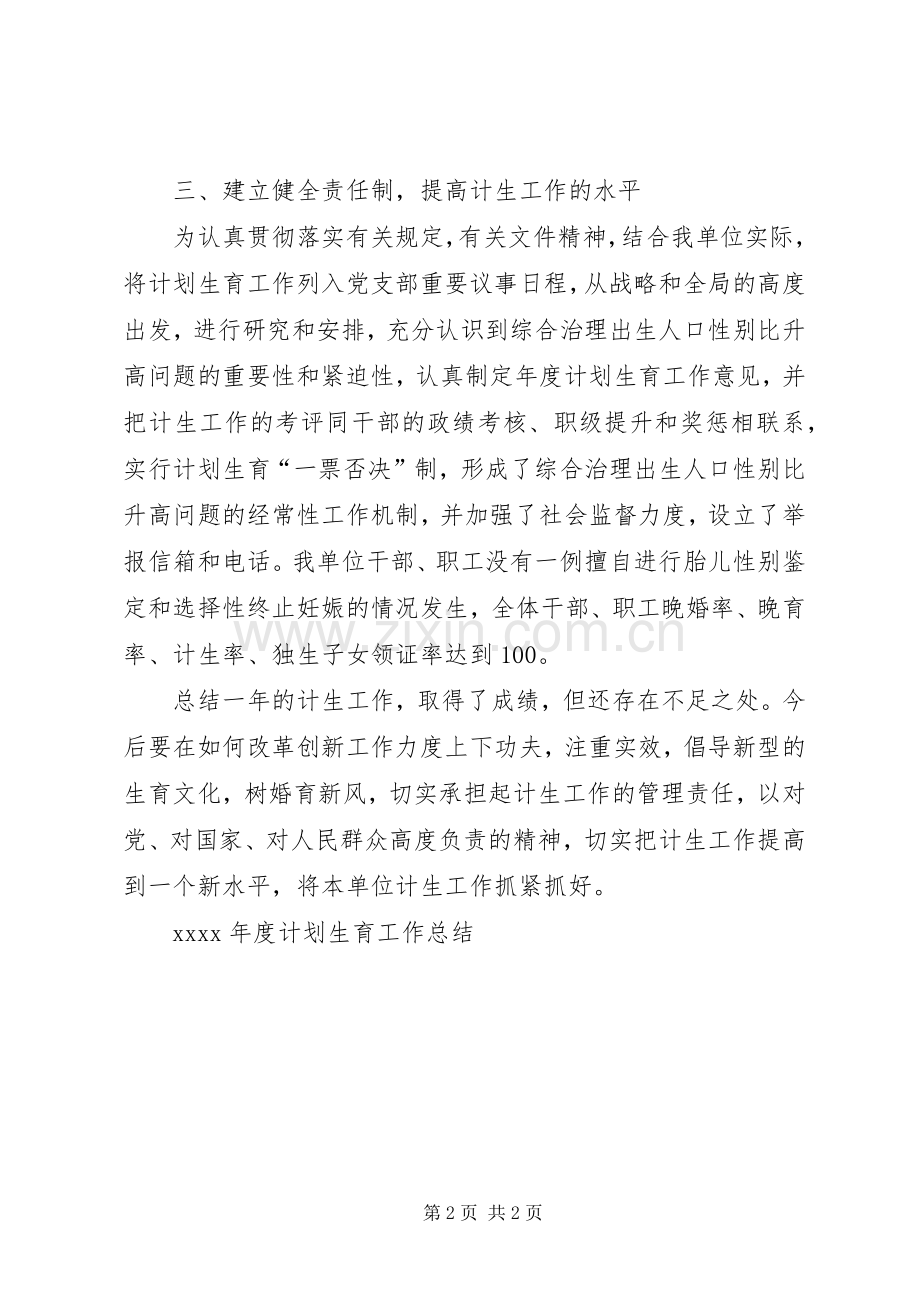 XX年度计划生育工作总结.docx_第2页