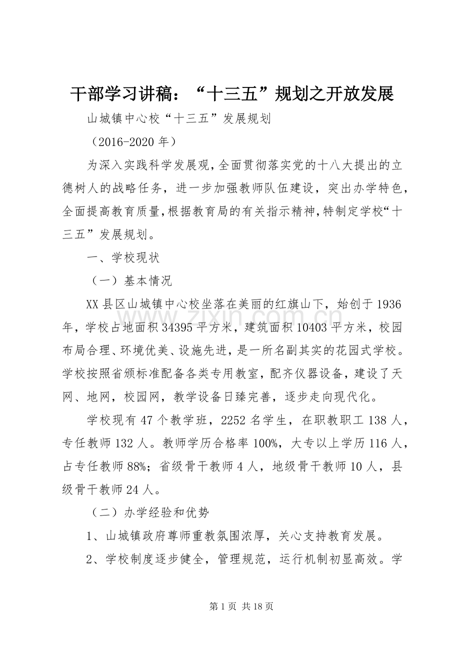 干部学习讲稿：“十三五”规划之开放发展 .docx_第1页