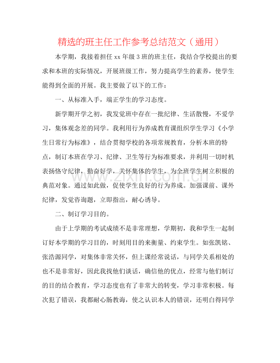 的班主任工作参考总结范文（通用）.docx_第1页